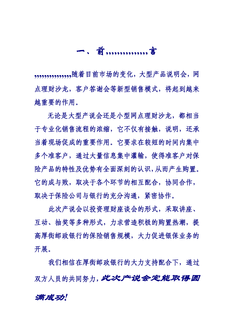 厚街邮政银行产说会策划案参考稿整理版_第3页