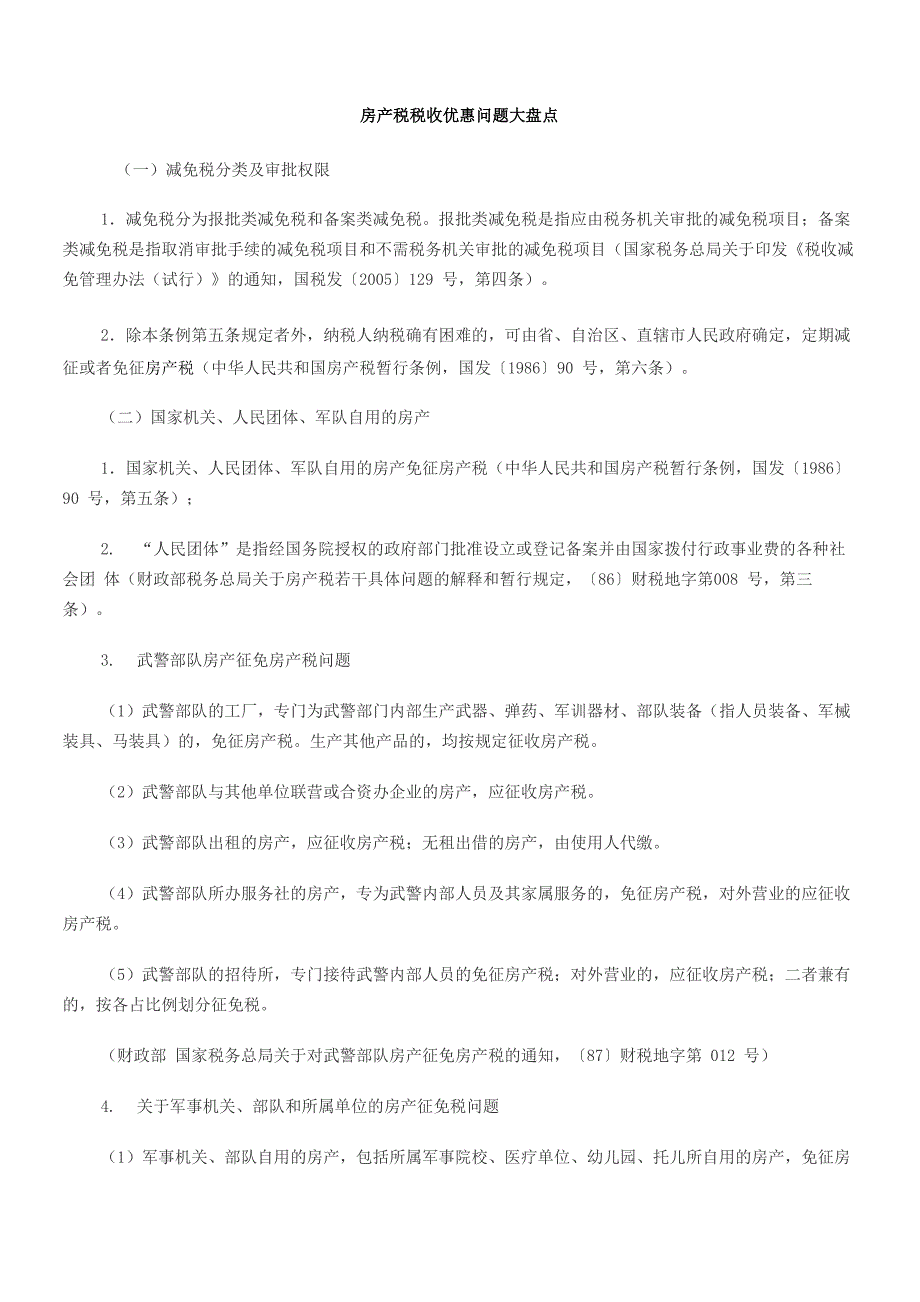 房产税税收优惠问题大盘点_第1页