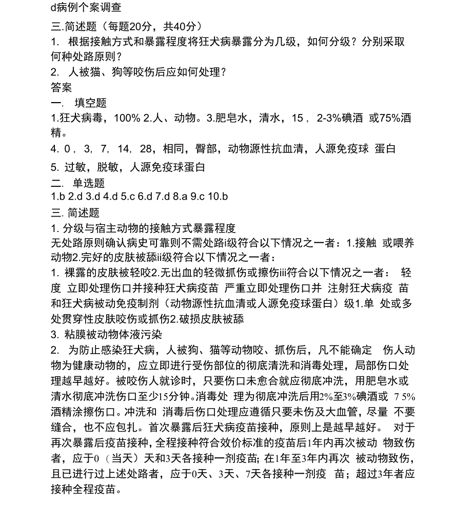 狂犬病试题及答案_第2页