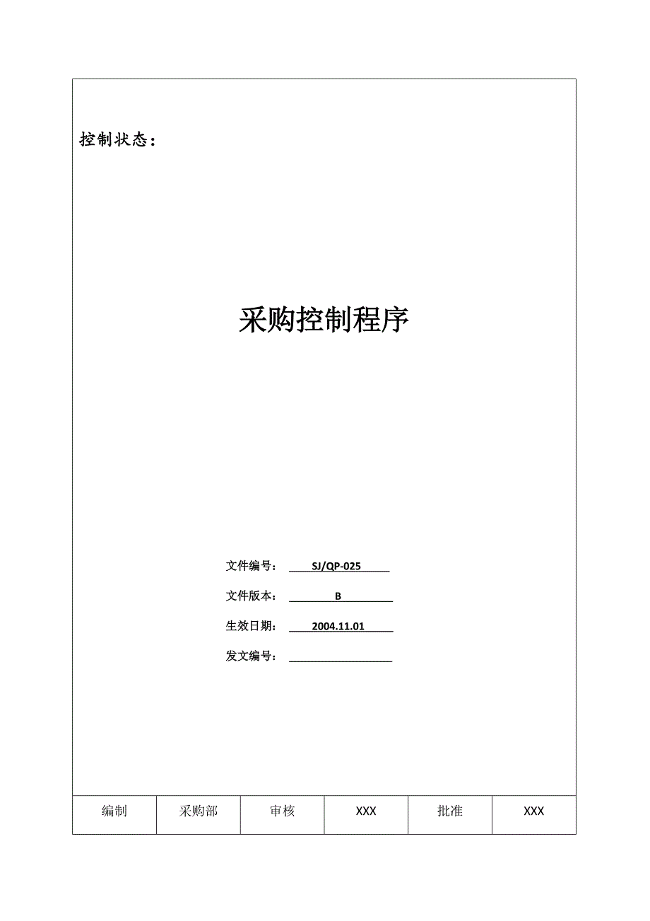 IATF16949程序文件25采购控制程序_第2页