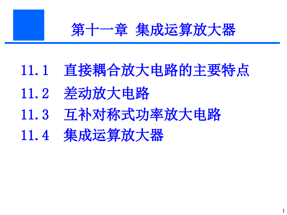 电工及电子技术基础课件：第十一章 集成运算放大器_第1页