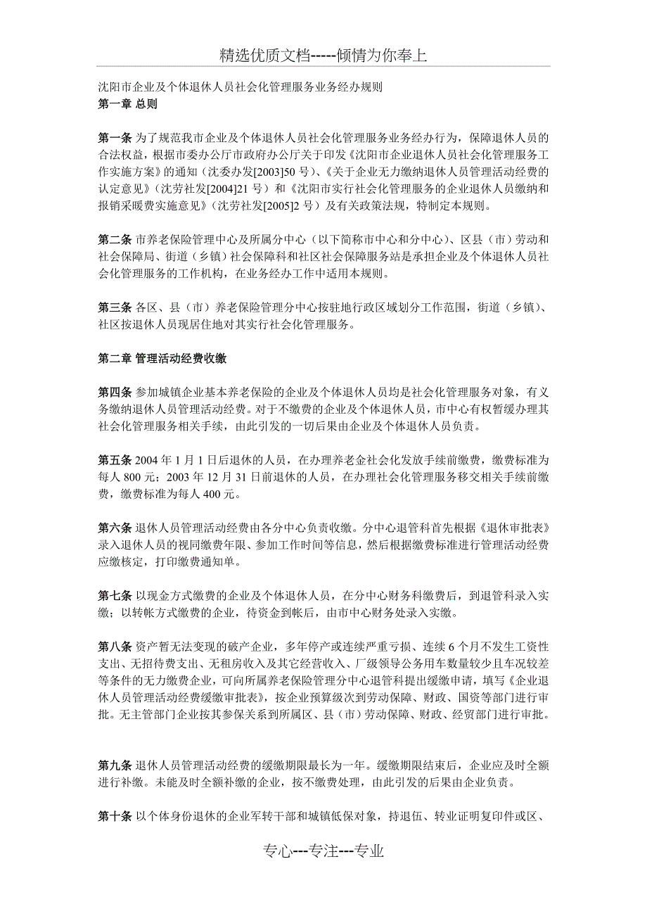 沈阳市企业及个体退休人员社会化管理服务业务经办规则_第1页