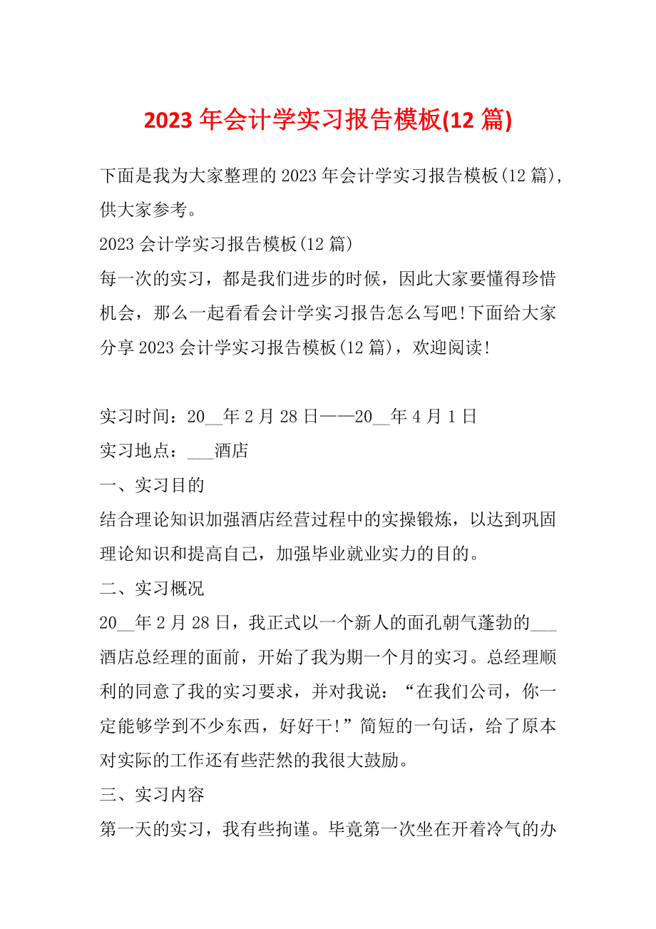 2023年会计学实习报告模板(12篇)_第1页