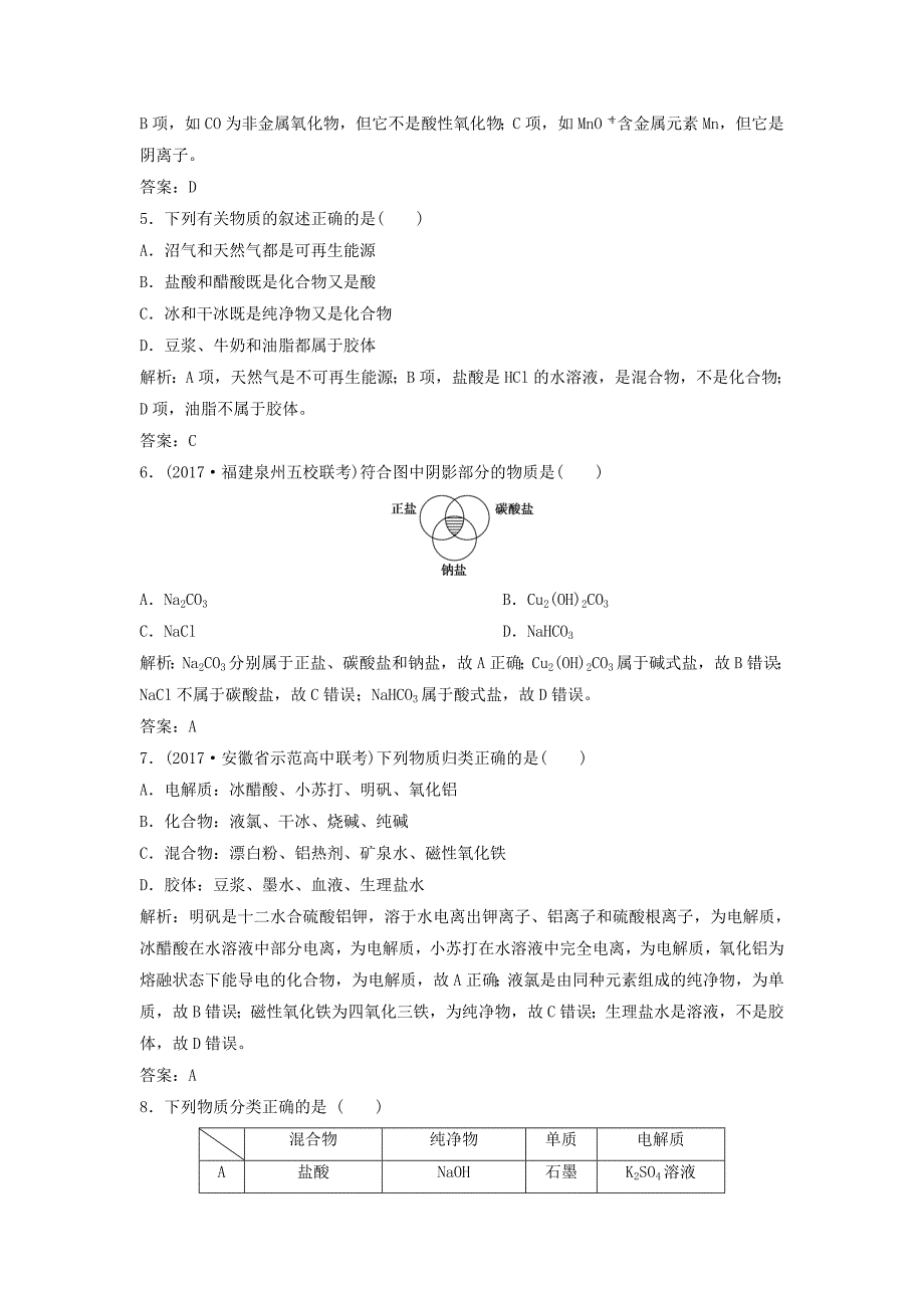 高考化学一轮复习第2章元素与物质世界第3讲元素与物质分类练习鲁科版_第2页