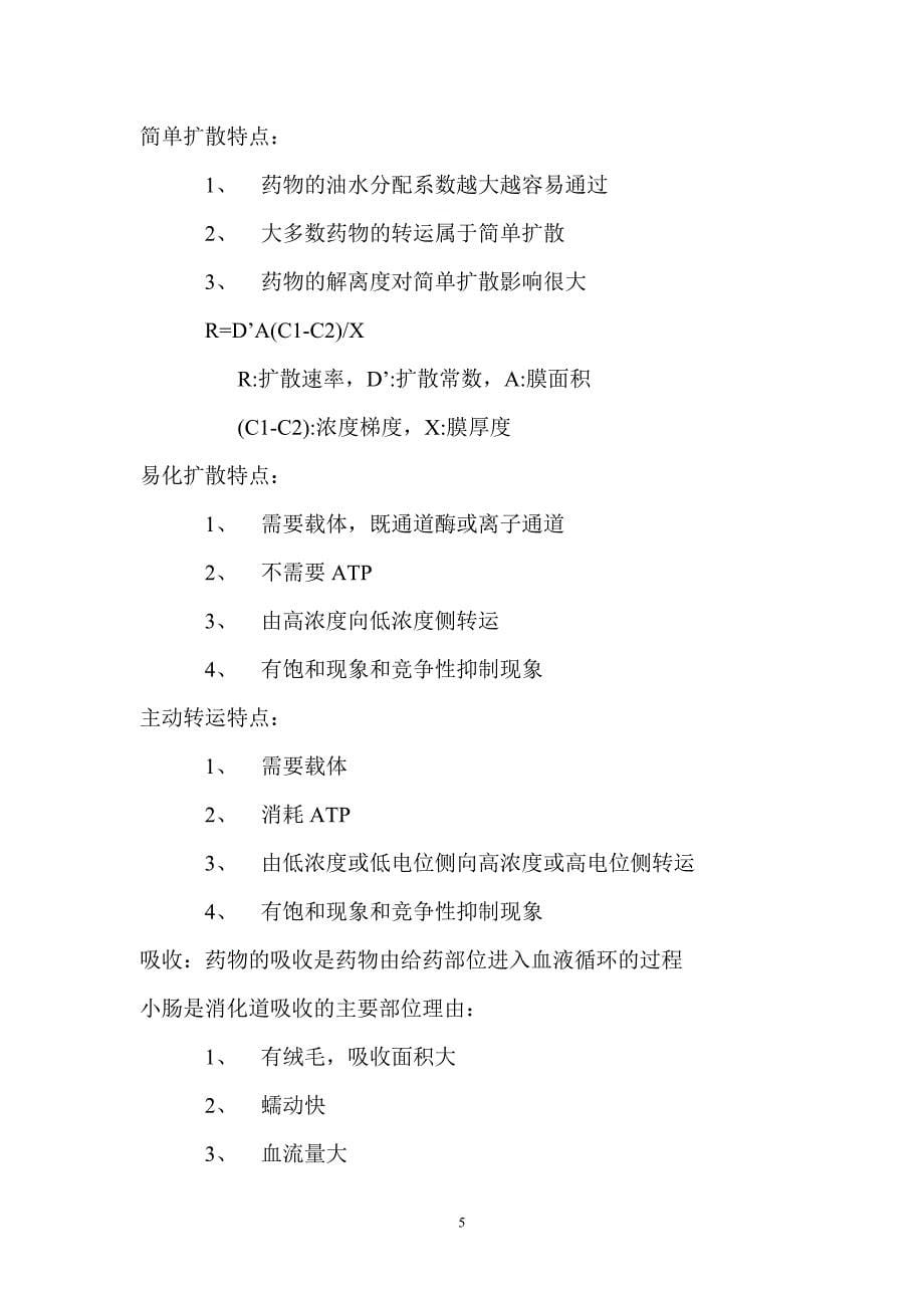 药理学知识点整理上.doc_第5页