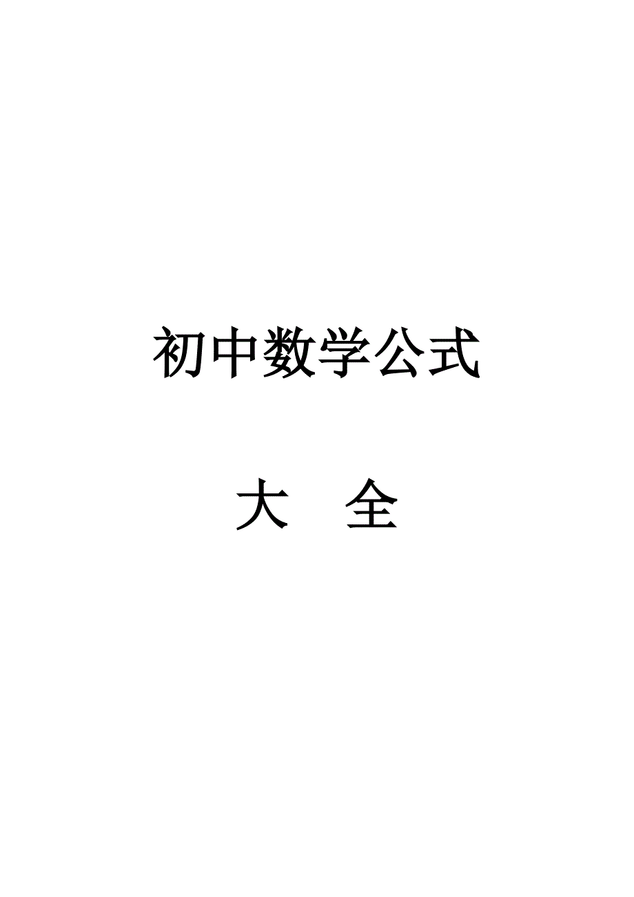 初中数学公式大全整理打印版_第1页