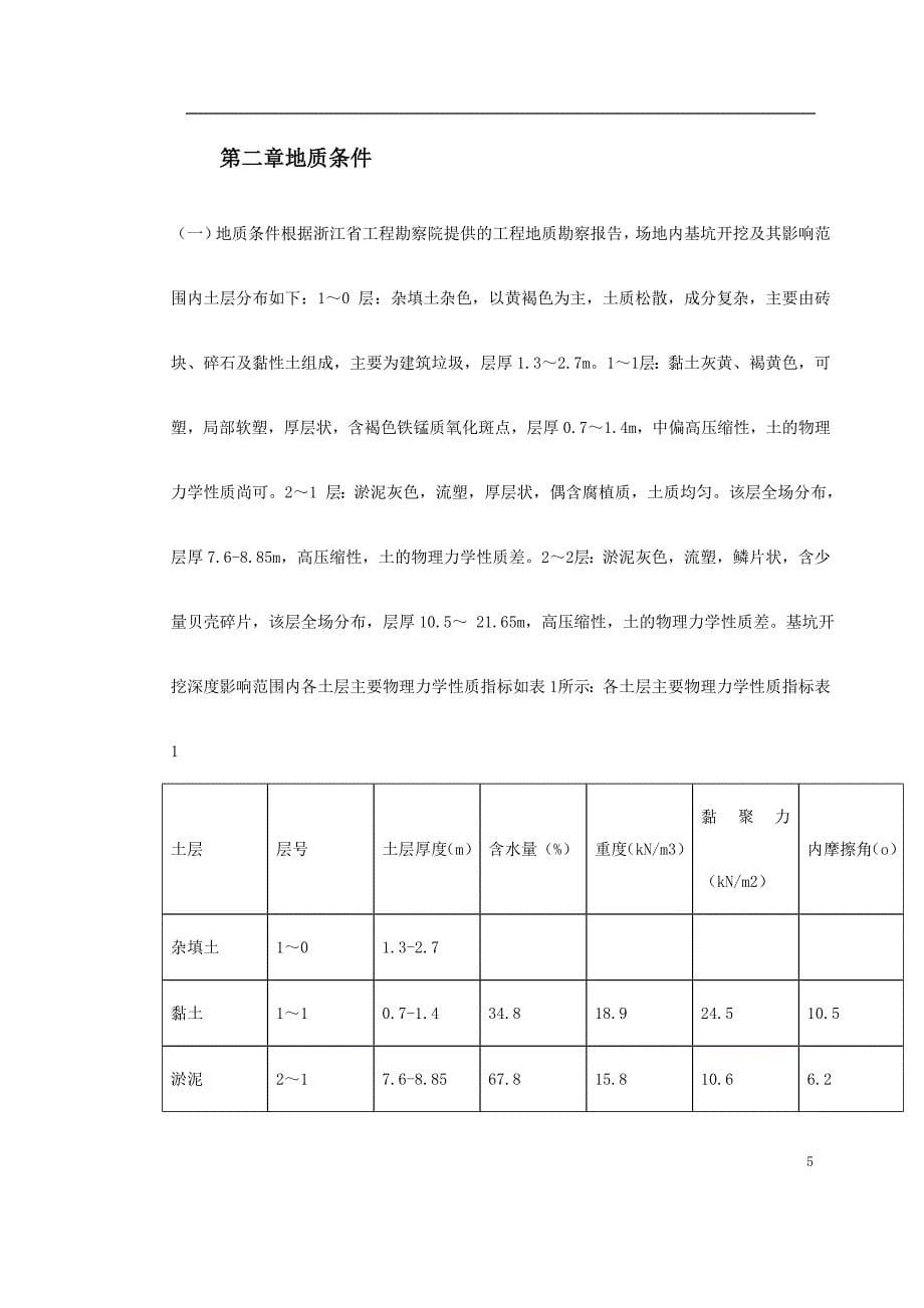 【施工组织设计】0053 某大厦基坑支护施工方案_第5页