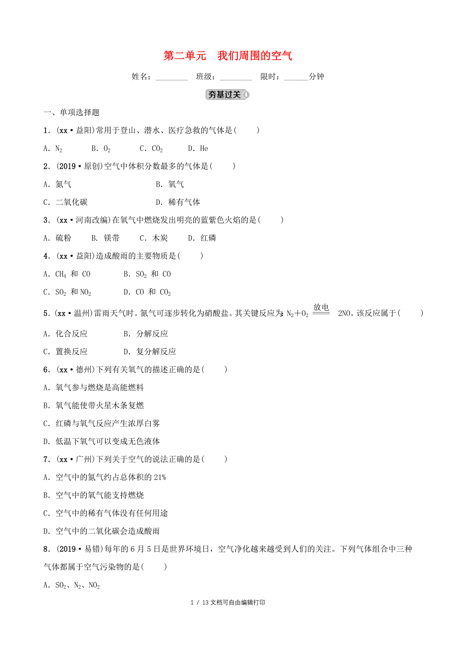 江西专版中考化学总复习教材突破第二单元我们周围的空气练习含新题_第1页