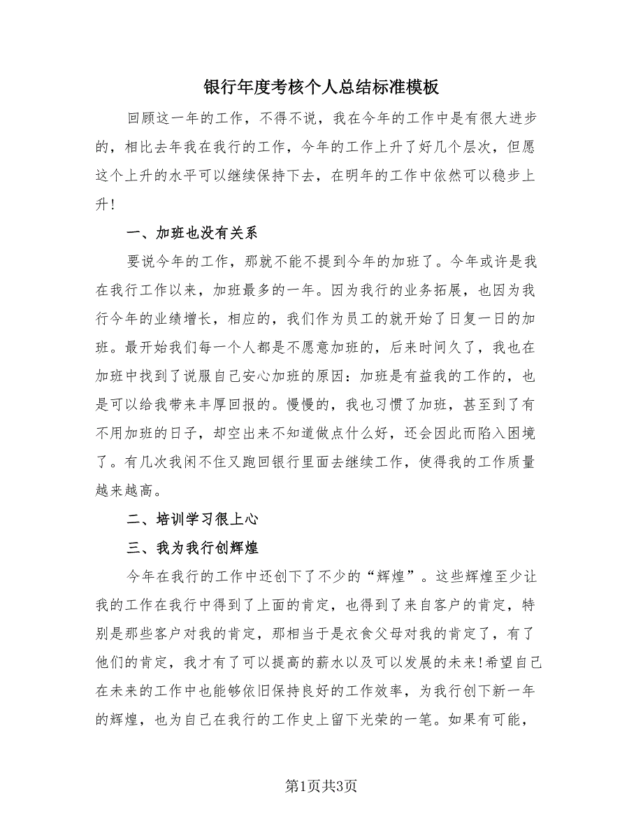 银行年度考核个人总结标准模板（3篇）.doc_第1页