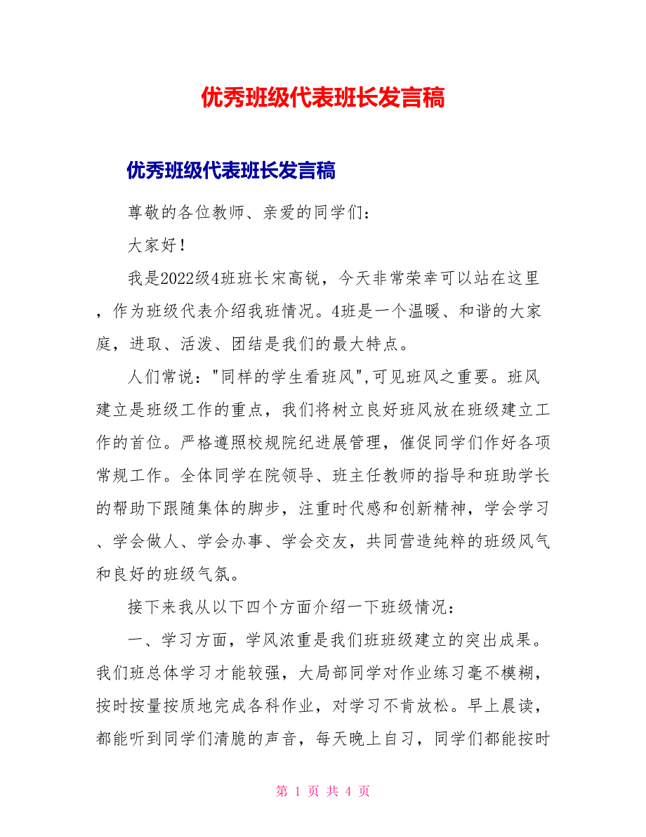 优秀班级代表班长发言稿_第1页