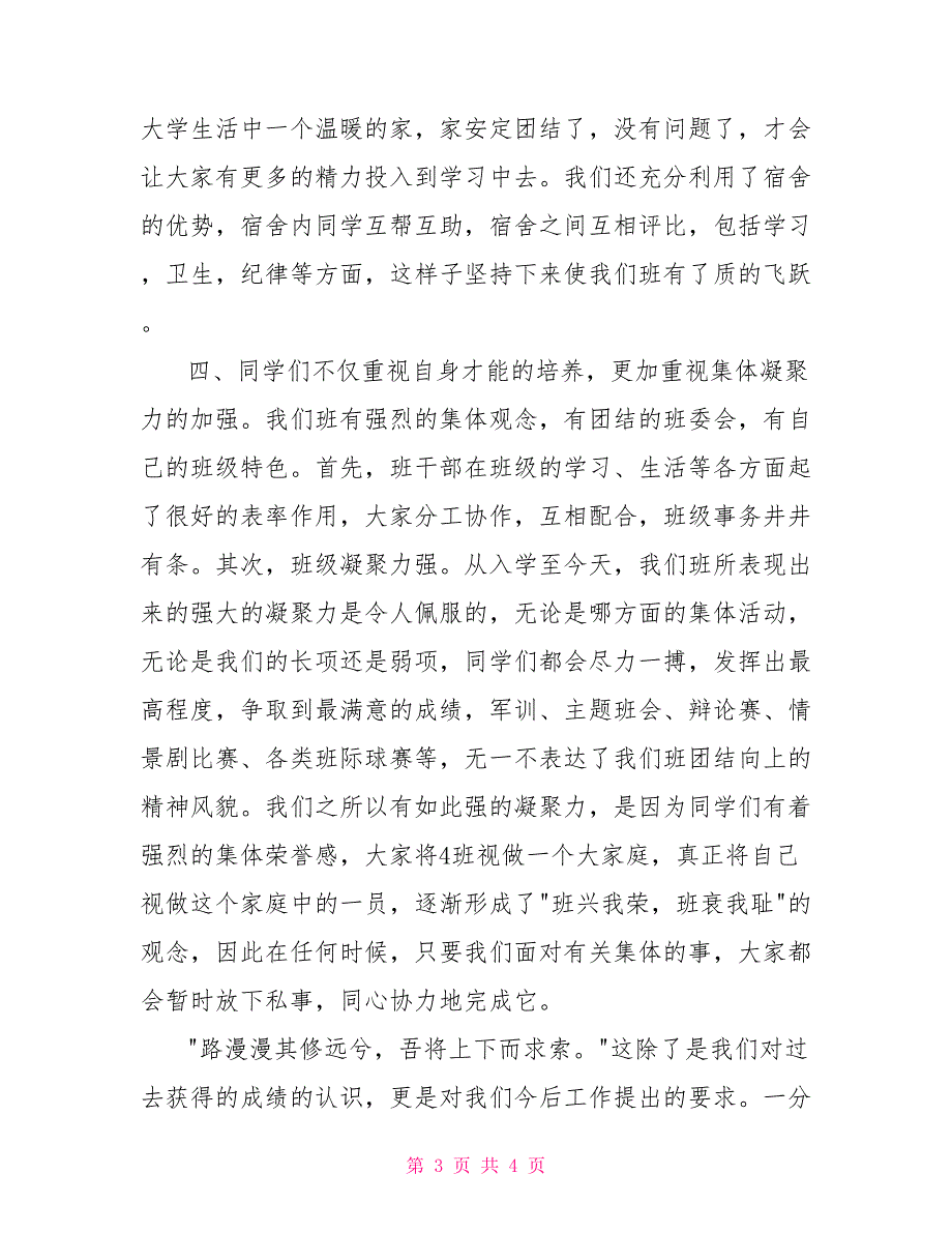 优秀班级代表班长发言稿_第3页