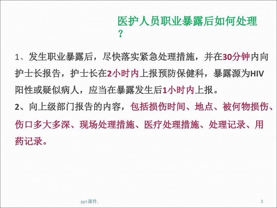 国家四大法定传染病职业暴露处理ppt课件_第3页