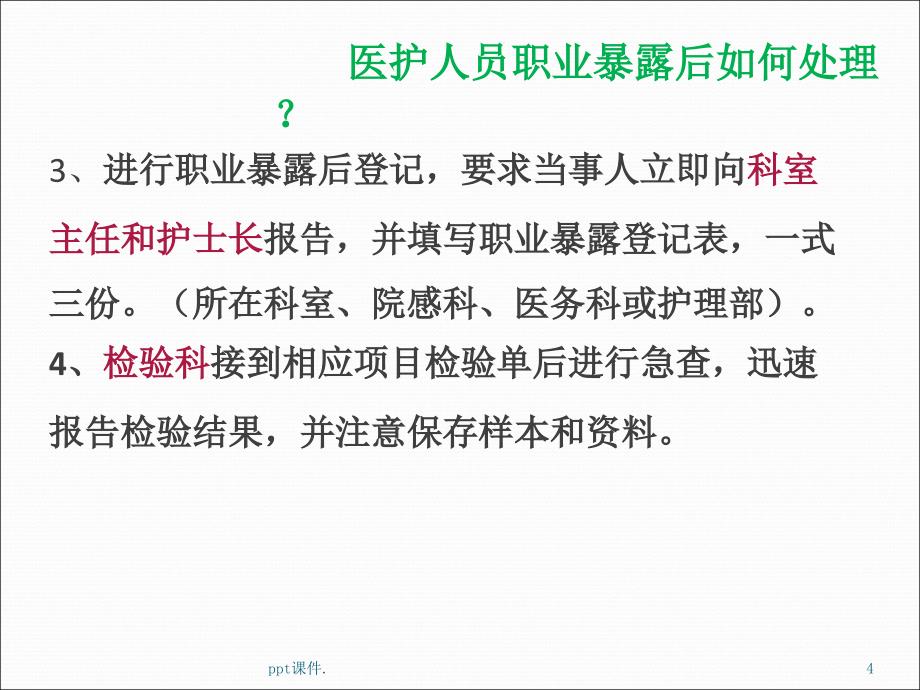 国家四大法定传染病职业暴露处理ppt课件_第4页