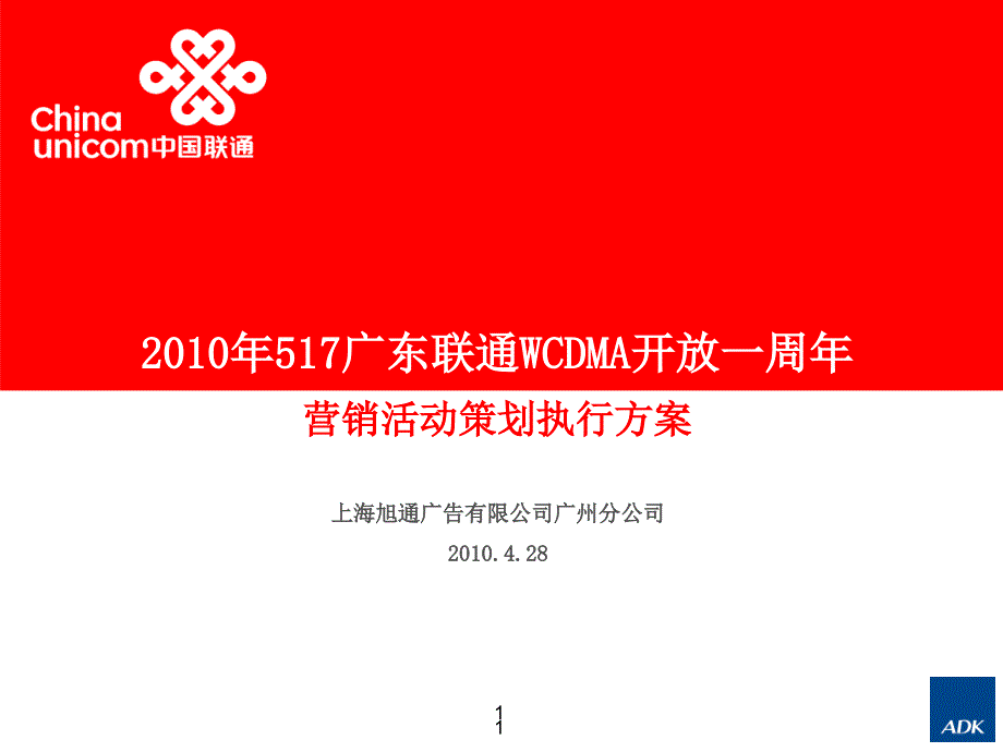 广东联通517营销活动执行方案_第1页