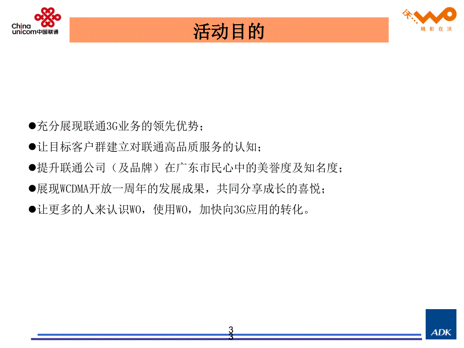 广东联通517营销活动执行方案_第3页