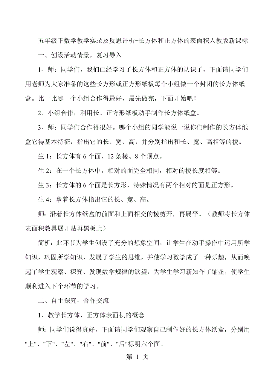 2023年五年级下数学教学实录及反思评析长方体和正方体的表面积人教版新课标.docx_第1页