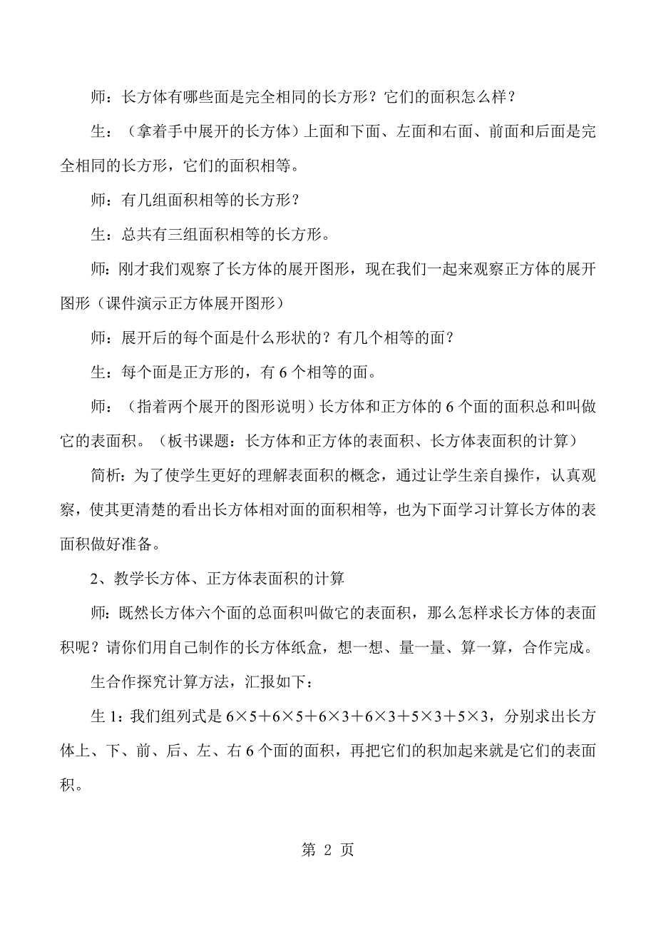 2023年五年级下数学教学实录及反思评析长方体和正方体的表面积人教版新课标.docx_第2页