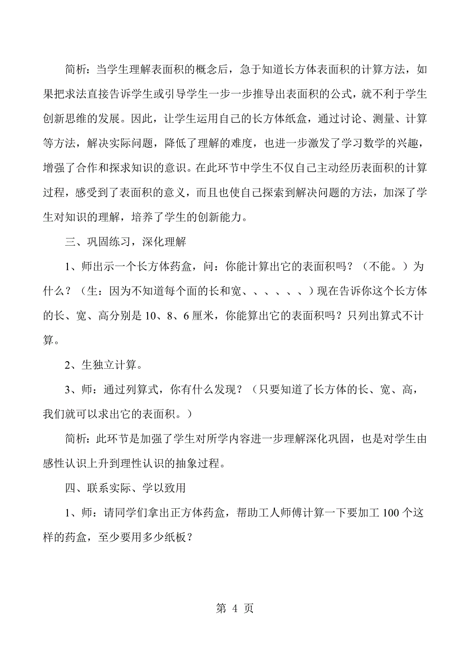 2023年五年级下数学教学实录及反思评析长方体和正方体的表面积人教版新课标.docx_第4页