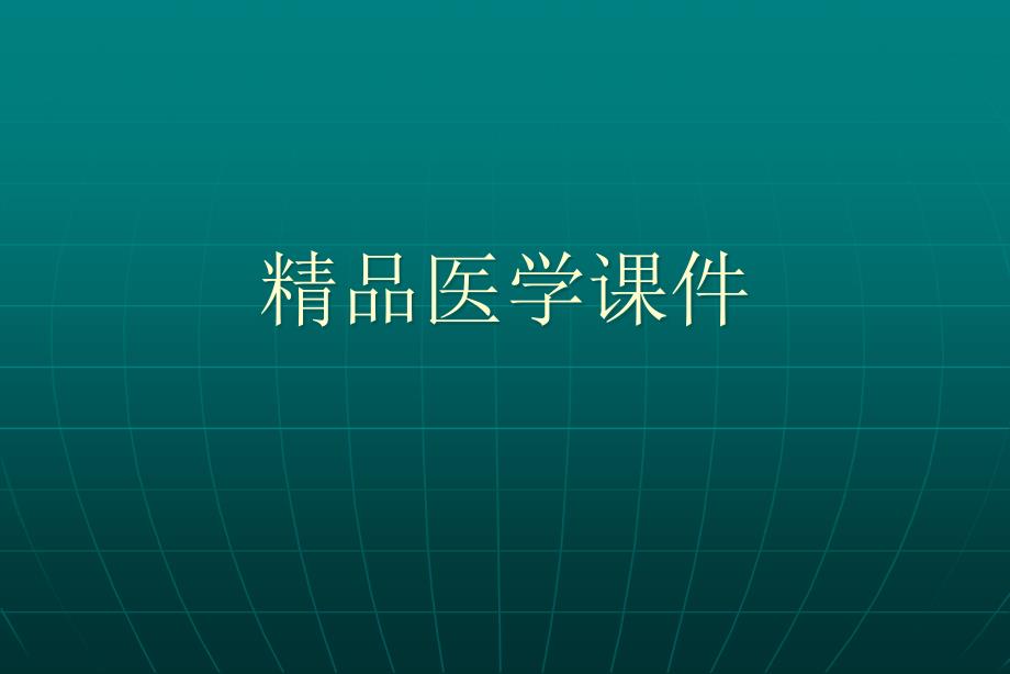 急性心肌梗死诊断和治疗指南课件_第1页