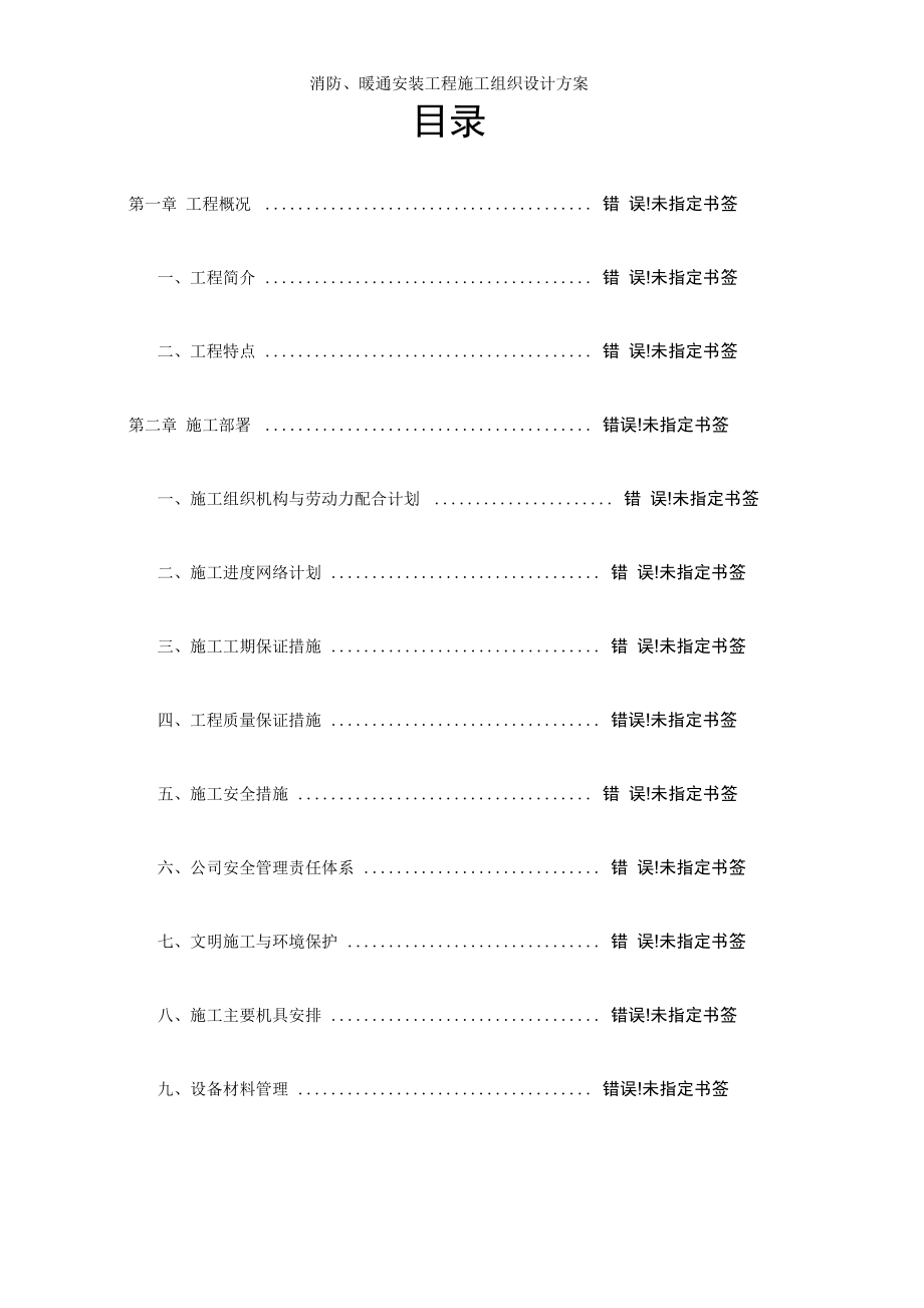 消防、暖通安装工程施工组织设计方案_第1页