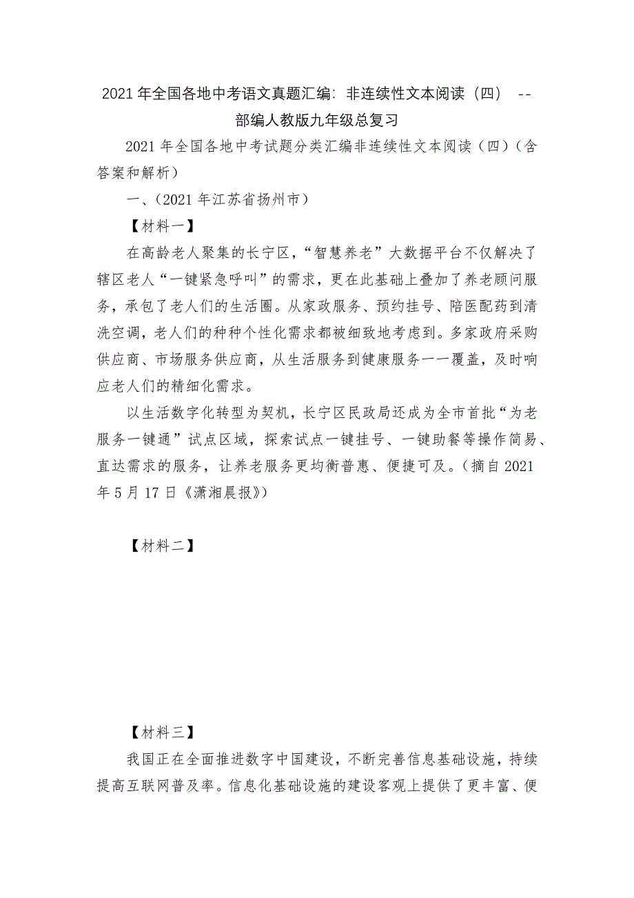 2021年全国各地中考语文真题汇编：非连续性文本阅读(四)----部编人教版九年级总复习_第1页