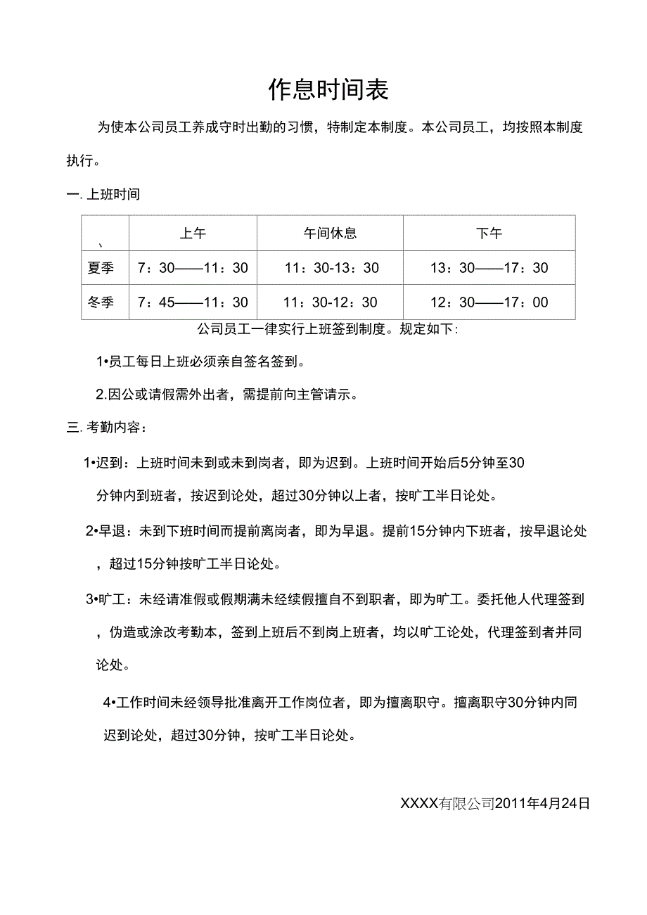 XXX公司员工作息时间表_第1页