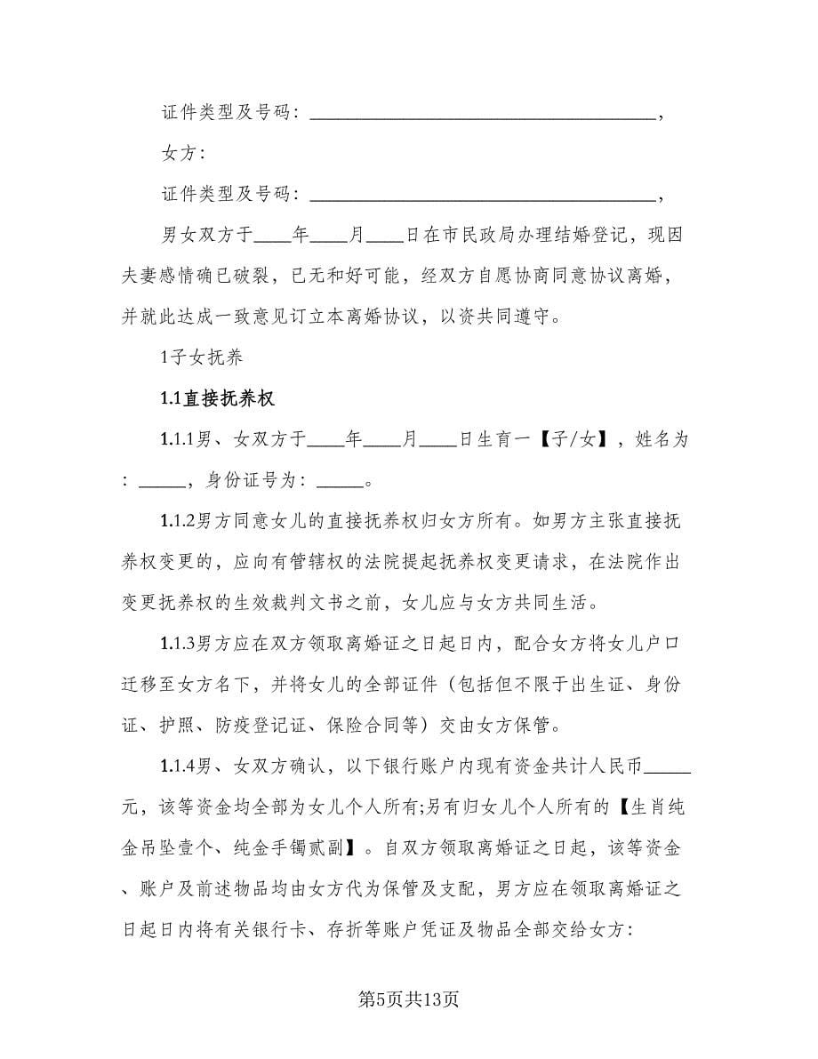 2023版离婚协议书参考范本（三篇）.doc_第5页