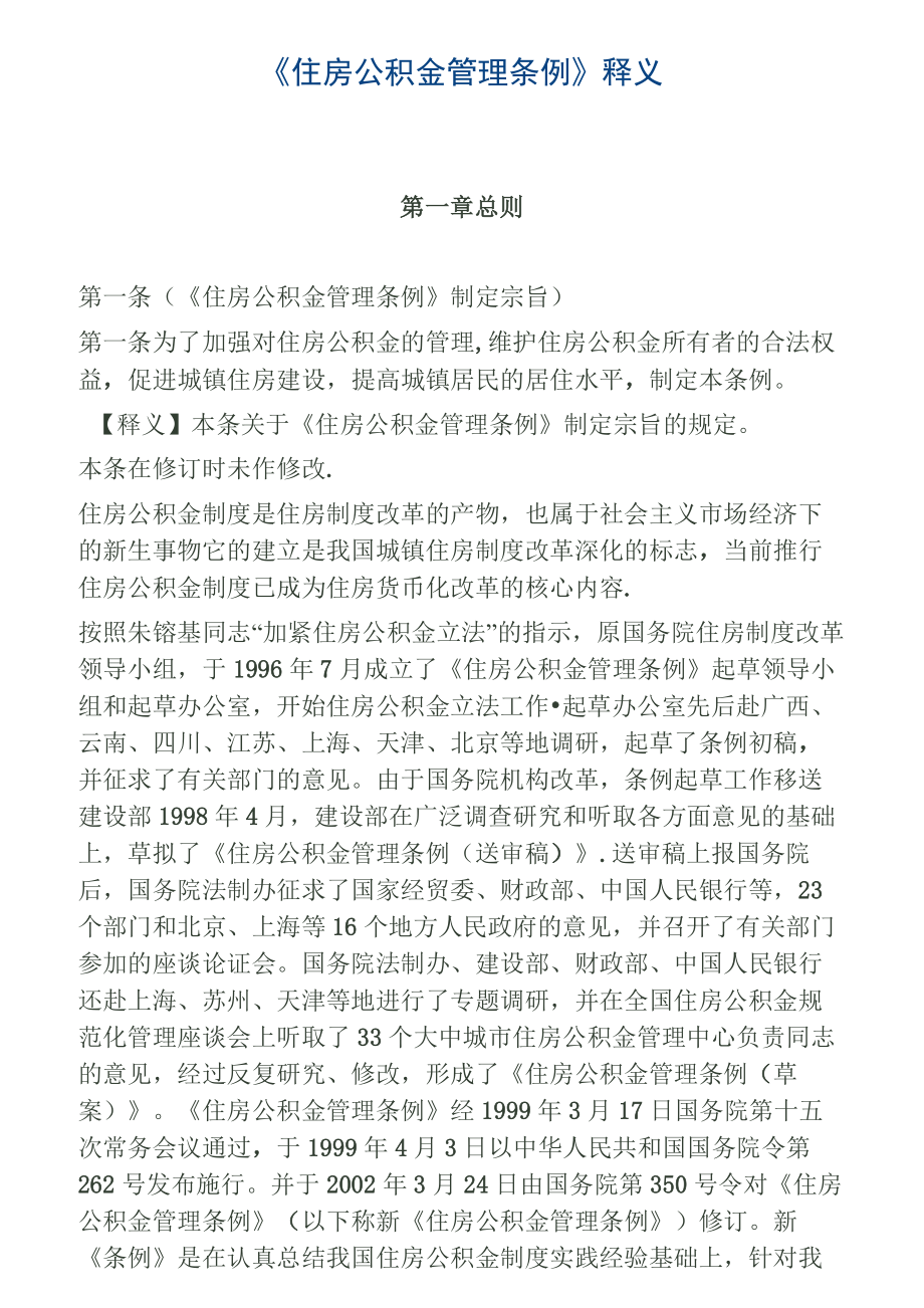 《住房公积金管理条例》释义_第1页