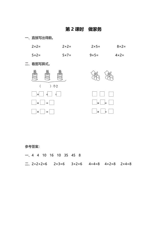 【北师大版】二年级上册数学：第5单元2课时 做家务 课时作业