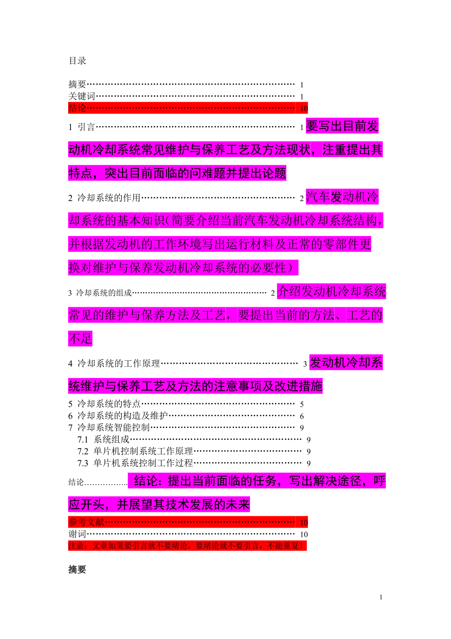 汽车发动机冷却系统的维护与保养_第1页