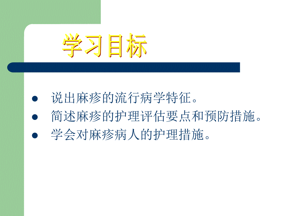 麻疹患者的护理ppt课件.ppt_第2页