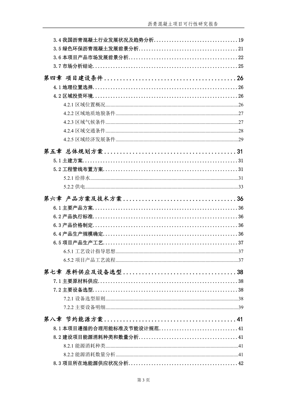 沥青混凝土项目可行性研究报告[申请报告分析]_第4页