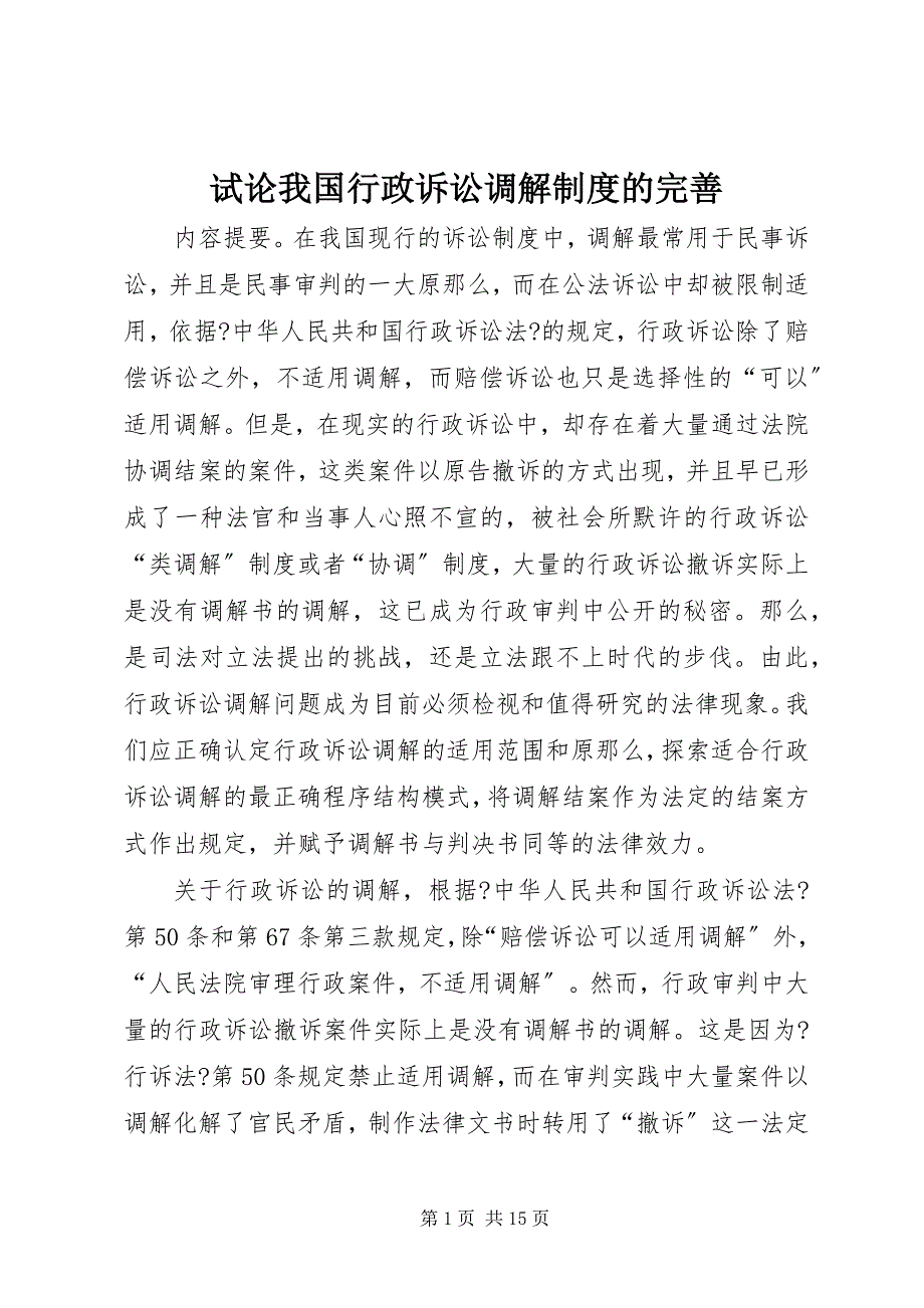 2023年试论我国行政诉讼调解制度的完善.docx_第1页