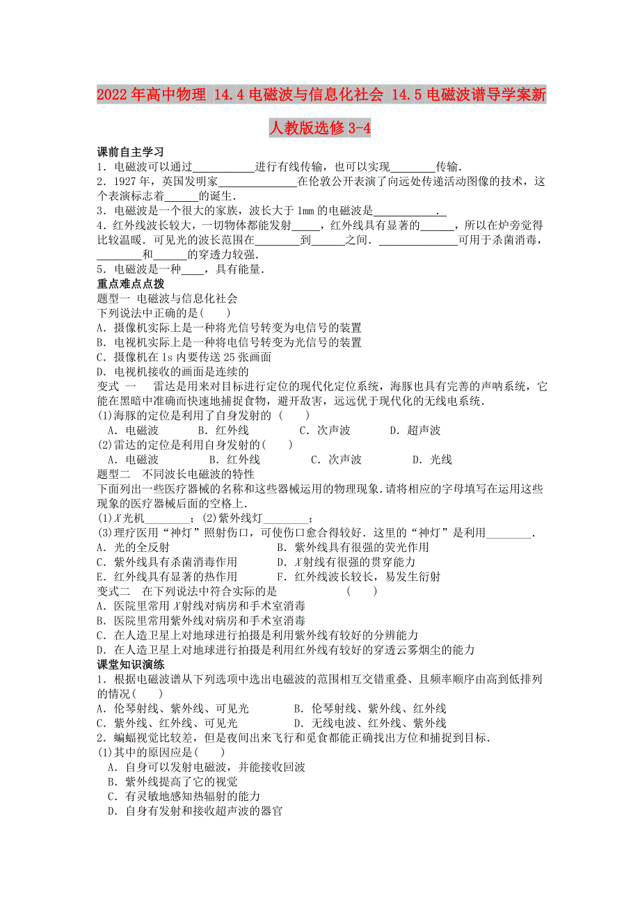 2022年高中物理 14.4电磁波与信息化社会 14.5电磁波谱导学案新人教版选修3-4_第1页