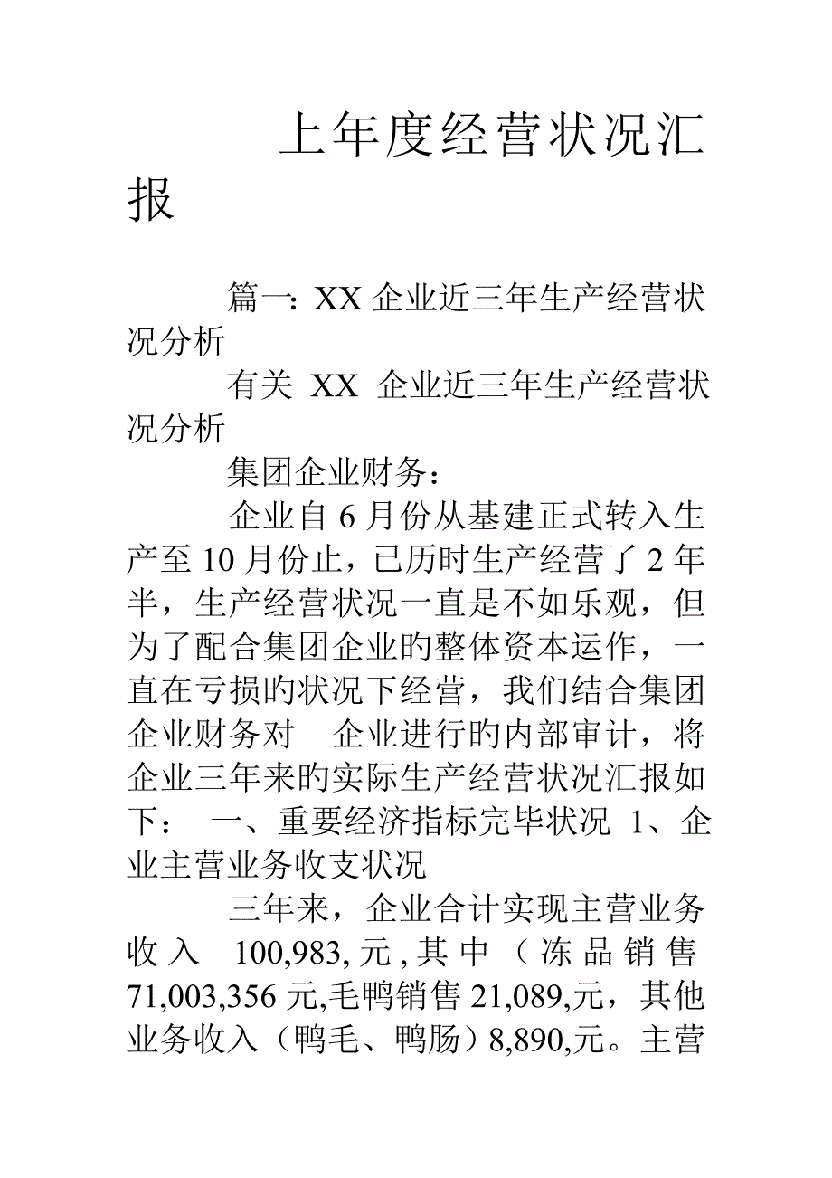 上年度经营情况报告_第1页