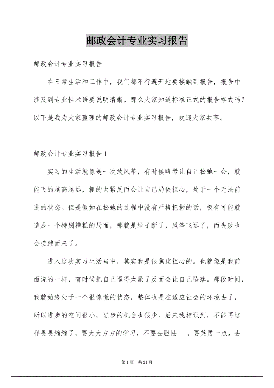 邮政会计专业实习报告_第1页