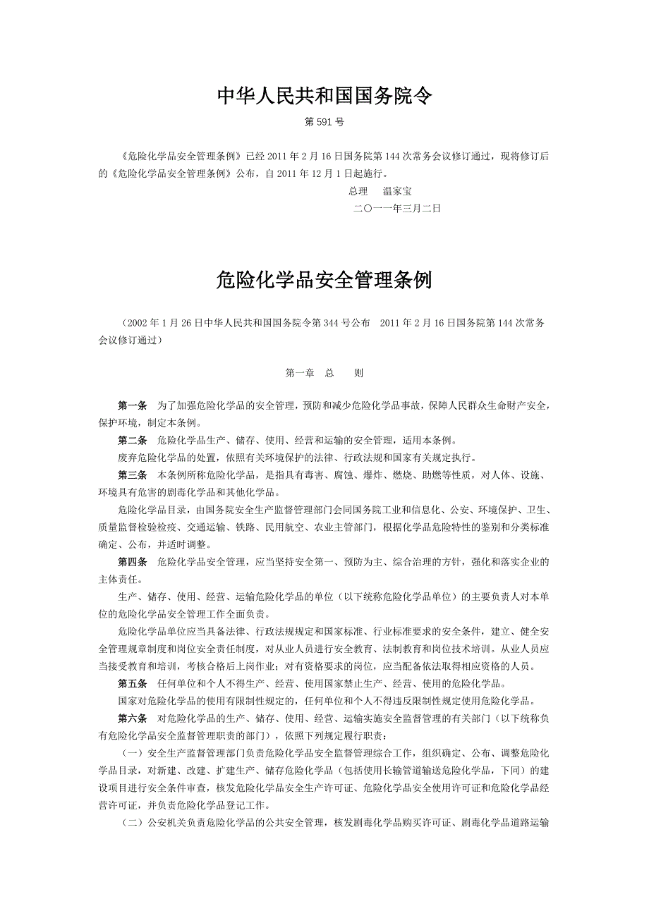 危险化学品安全管理条例(国务院令第591号)_第1页