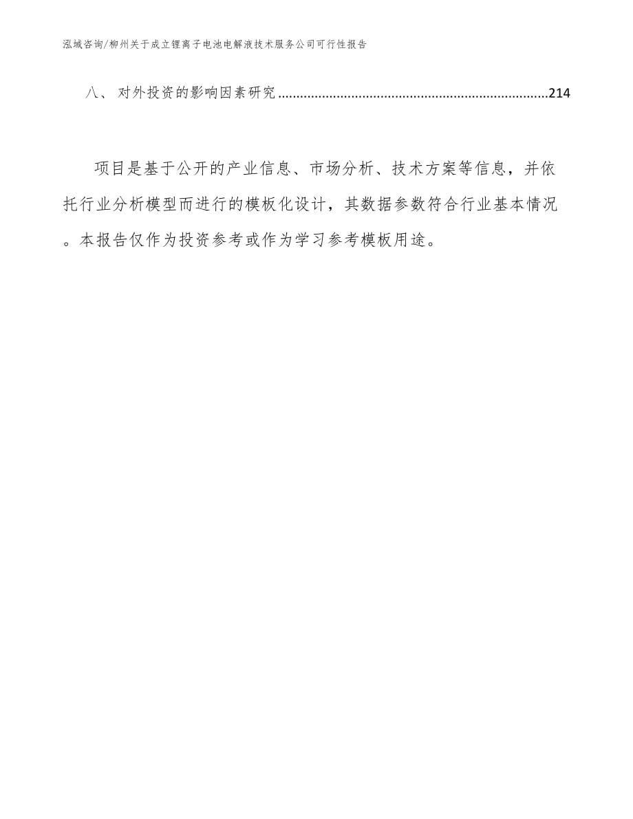 柳州关于成立锂离子电池电解液技术服务公司可行性报告（模板参考）_第5页