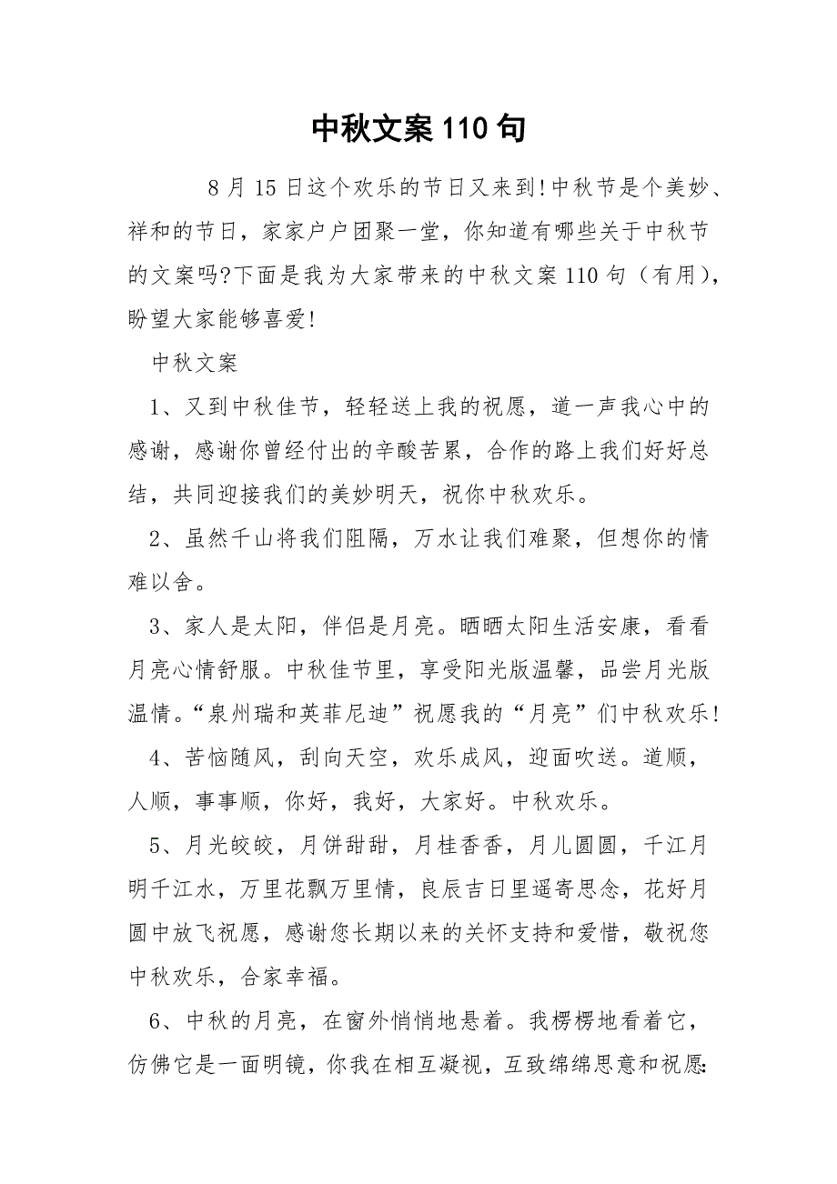 中秋文案110句.docx_第1页