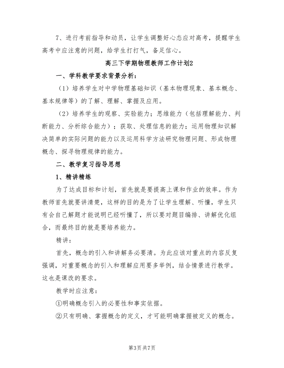 2022年高三下学期物理教师工作计划_第3页