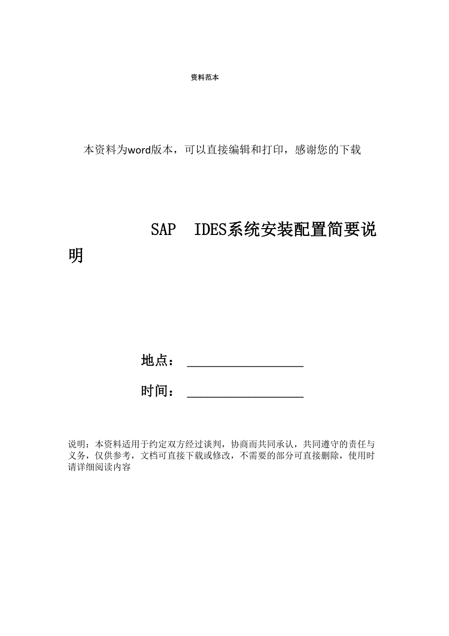 SAP IDES系统安装配置简要说明_第1页