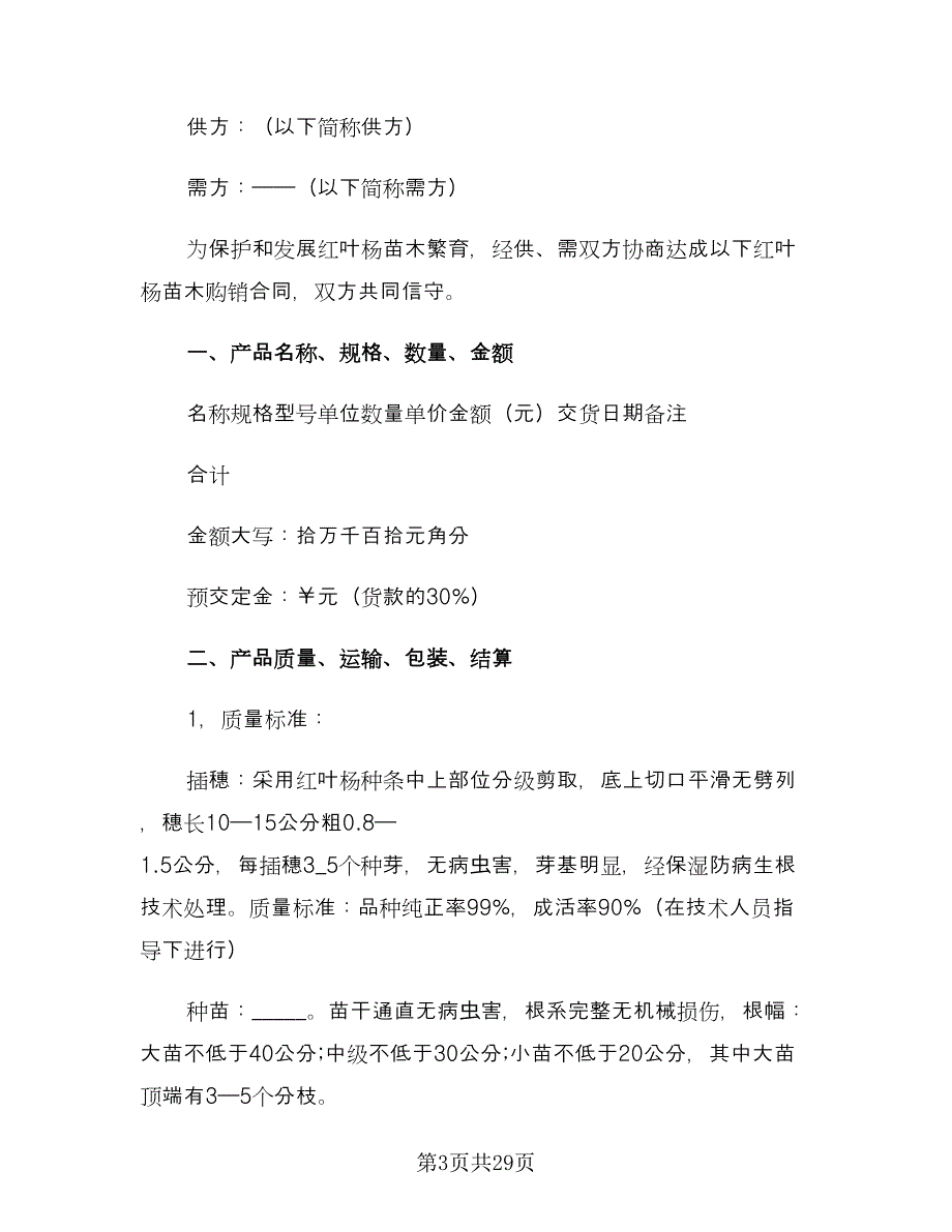 苗木购销合同参考样本（7篇）_第3页