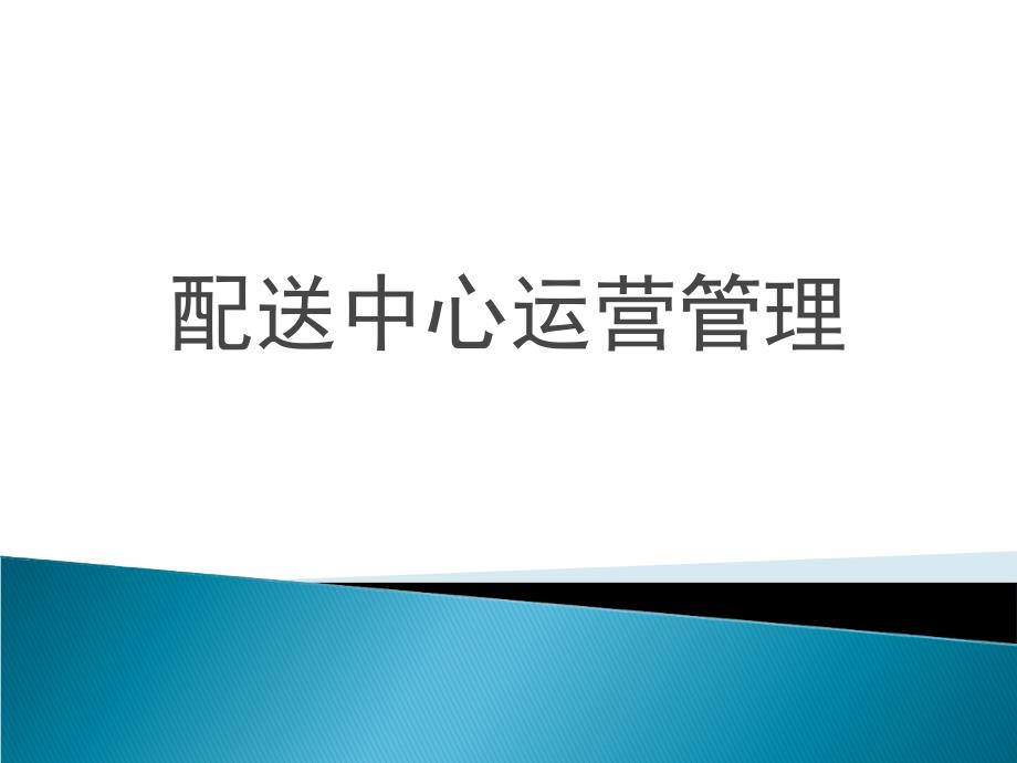 配送中心运营管理.ppt_第1页