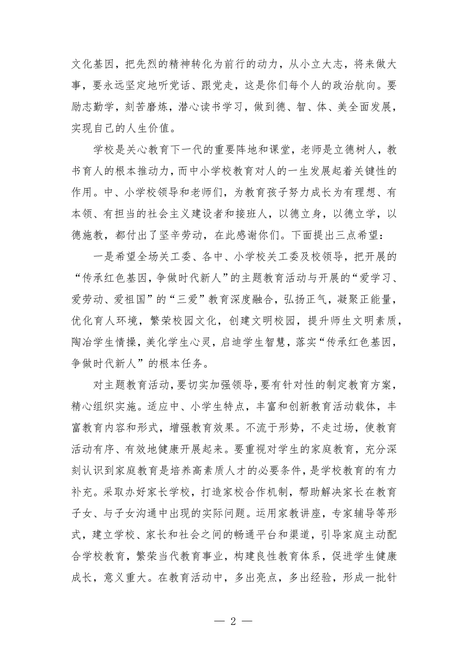 在中、小学校“传承红色基因、争做时代新人”主题教育活动启动仪式上的讲话_第2页