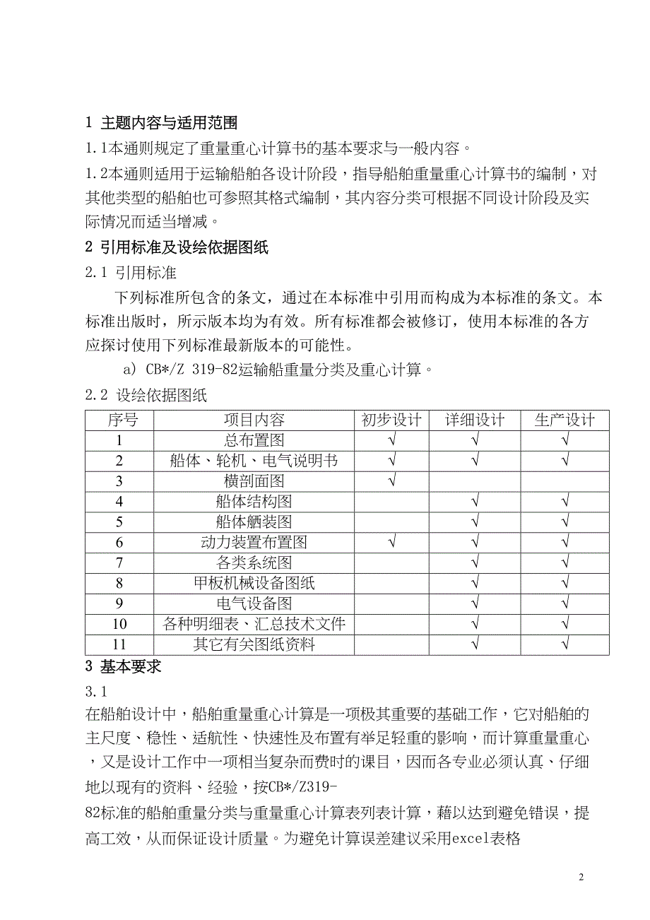 空空船重量重心计算书设绘通则-(DOC 9页)_第2页