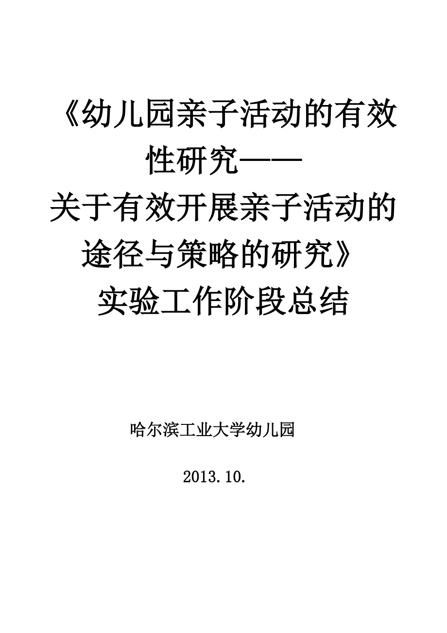 2-工大园-工作总结-关于有效开展亲子活动的途径与策略的研究_第3页