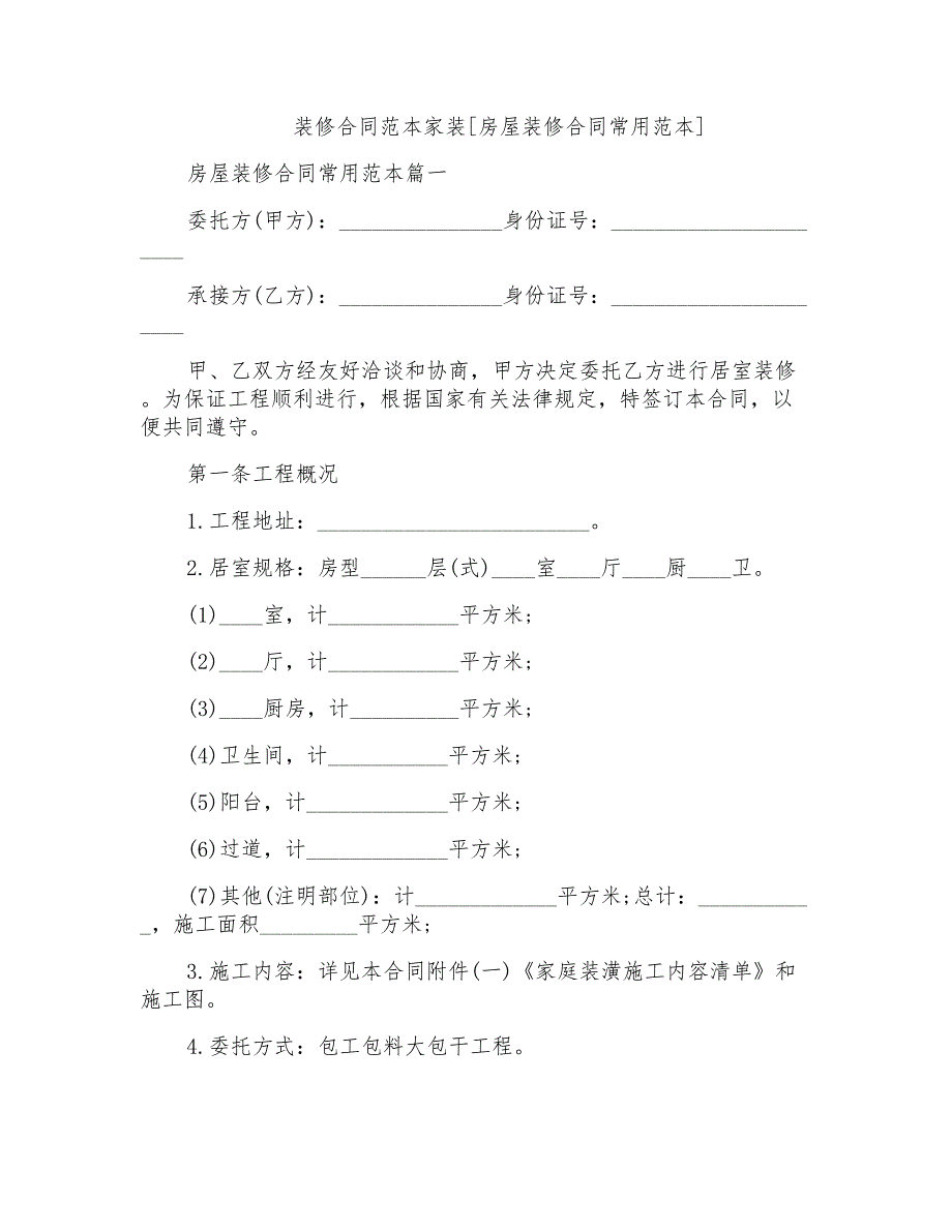 装修合同范本家装[房屋装修合同常用范本]_第1页