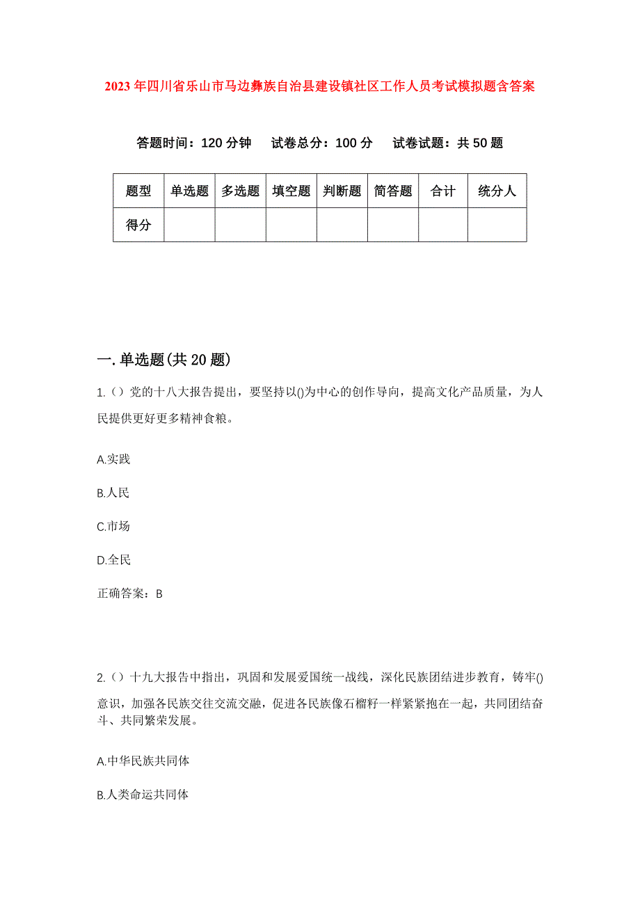 2023年四川省乐山市马边彝族自治县建设镇社区工作人员考试模拟题含答案_第1页