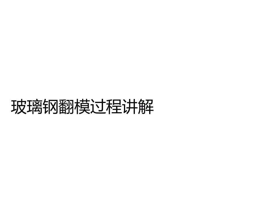 玻璃钢翻模过程祥解_第1页