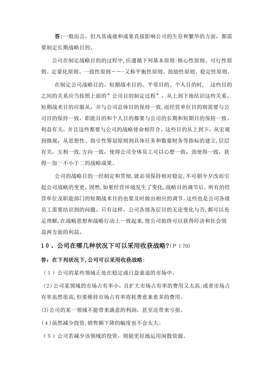 企业战略管理简述题1_第4页